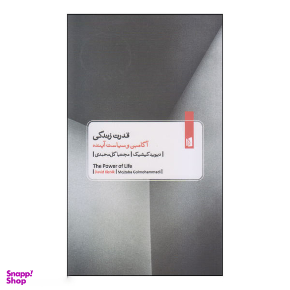 کتاب قدرت زندگی اثر دیوید کیشیک انتشارات بیدگل