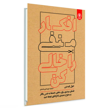کتاب افکار منفی را خالی کن اثر جول اوستین نشر السانا