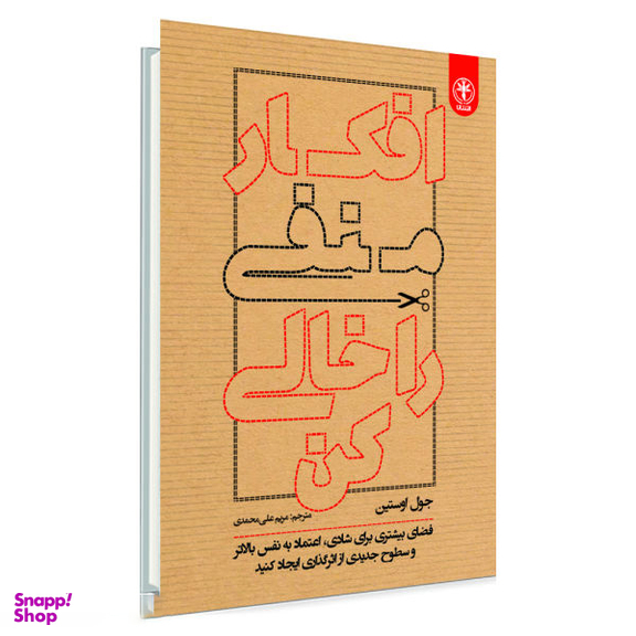 کتاب افکار منفی را خالی کن اثر جول اوستین نشر السانا