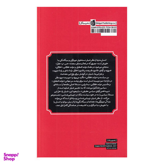 کتاب نامه هایی در تربیت زیبایی شناختی انسان اثر فریدریش شیلر انتشارات بیدگل