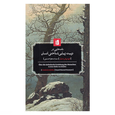 کتاب نامه هایی در تربیت زیبایی شناختی انسان اثر فریدریش شیلر انتشارات بیدگل
