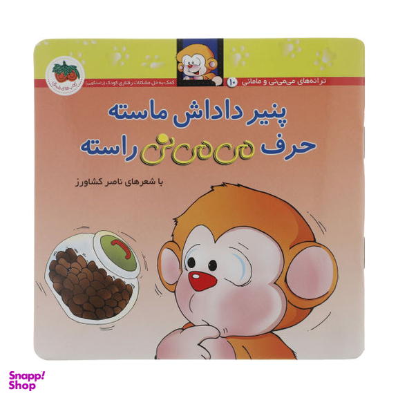 کتاب می می نی پنیر داداش ماسته حرف می می نی راسته اثر ناصر کشاورز نشر افق