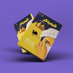 کتاب کیمیاگر اثر پائولو کوئلیو انتشارات نگین ایران
