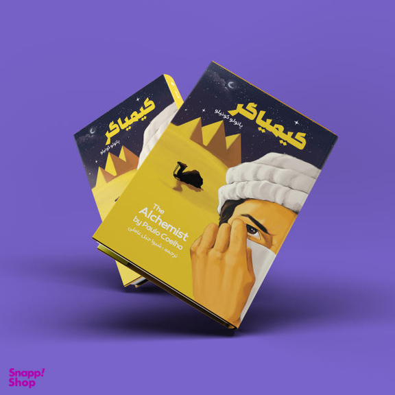 کتاب کیمیاگر اثر پائولو کوئلیو انتشارات نگین ایران