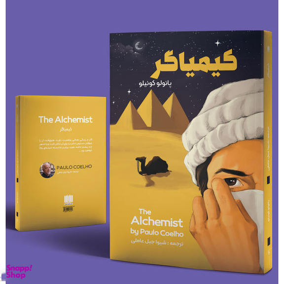 کتاب کیمیاگر اثر پائولو کوئلیو انتشارات نگین ایران