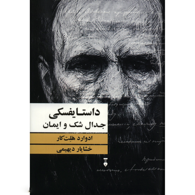کتاب داستایفسکی جدال شک و ایمان اثر ادوارد هلت کار نشر نو