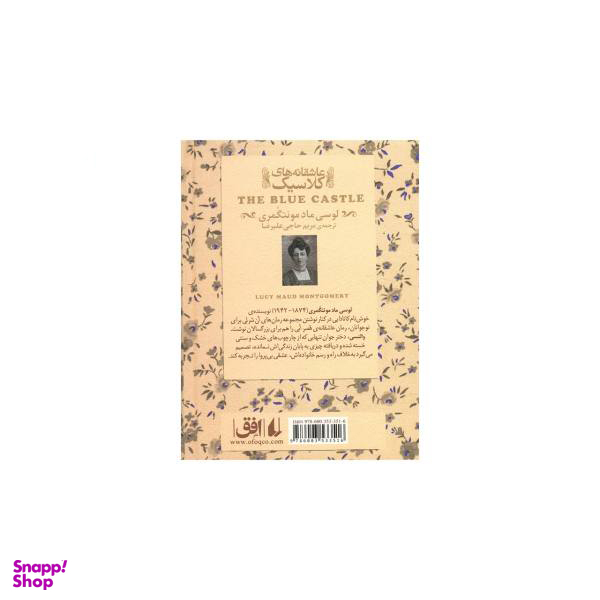 کتاب قصر آبی اثر لوسی ماد مونتگمری نشر افق