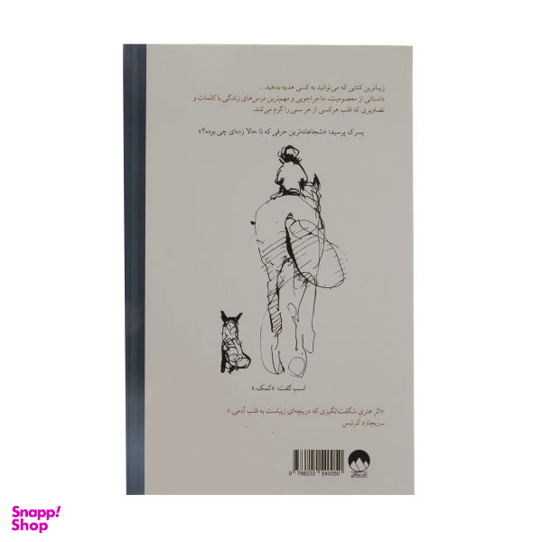 کتاب پسرک، موش کور، روباه و اسب اثر چارلی مکسی نشر میلکان