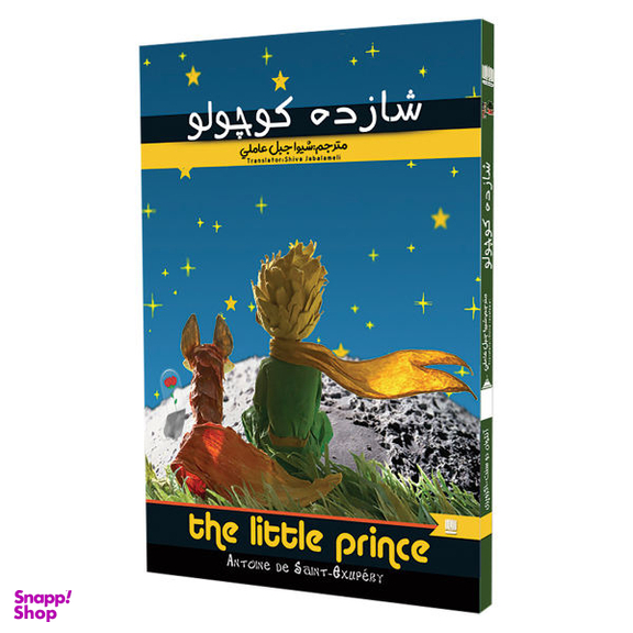کتاب شازده کوچولو اثر آنتوان دوسنت اگزوپری انتشارات نگین ایران