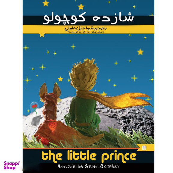 کتاب شازده کوچولو اثر آنتوان دوسنت اگزوپری انتشارات نگین ایران