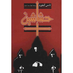 کتاب حشاشین اثر تامس گیفورد انتشارات ققنوس