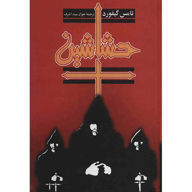 کتاب حشاشین اثر تامس گیفورد انتشارات ققنوس