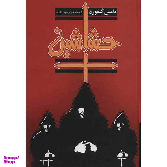 کتاب حشاشین اثر تامس گیفورد انتشارات ققنوس
