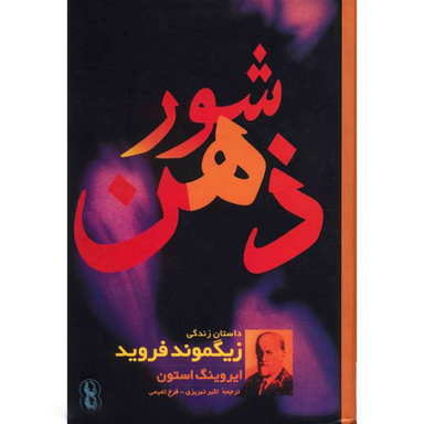 کتاب شور ذهن، داستان زندگی زیگموند فروید اثر ایروینگ استون انتشارات مروارید