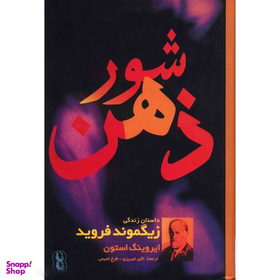 کتاب شور ذهن، داستان زندگی زیگموند فروید اثر ایروینگ استون انتشارات مروارید