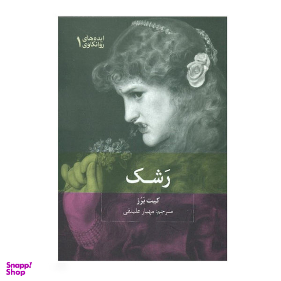 کتاب رشک اثر کیت برز نشر بینش نو
