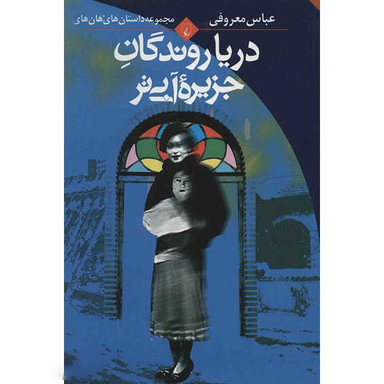 کتاب دریاروندگان جزیره آبی تر اثر عباس معروفی انتشارات ققنوس