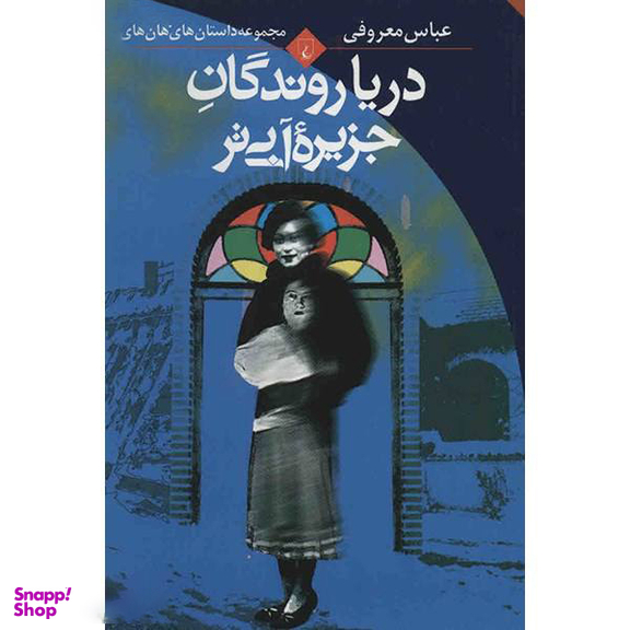 کتاب دریاروندگان جزیره آبی تر اثر عباس معروفی انتشارات ققنوس