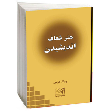کتاب هنر شفاف اندیشیدن اثر رولف دوبلی نشر پرثوآ