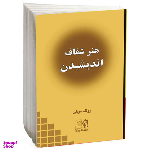کتاب هنر شفاف اندیشیدن اثر رولف دوبلی نشر پرثوآ
