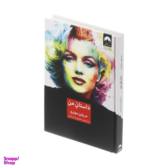کتاب داستان من اثر مریلین مونرو نشر میلکان