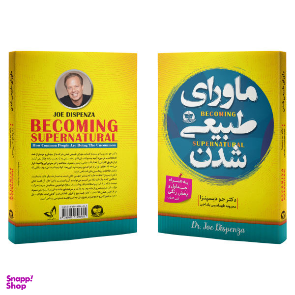 کتاب ماورای طبیعی شدن اثر دکتر جو دیسپزا انتشارات زرین کلک