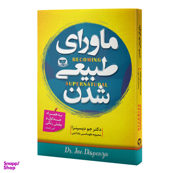 کتاب ماورای طبیعی شدن اثر دکتر جو دیسپزا انتشارات زرین کلک