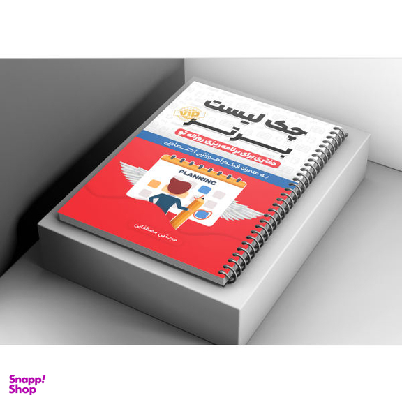 دفتر برنامه ریزی انتشارات سخنوران مدل Daily Planner