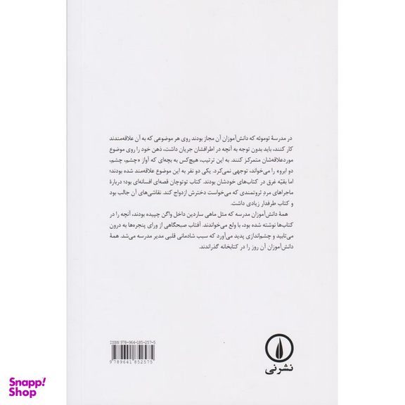 کتاب توتوچان دخترکی آن سوی پنجره اثر تتسوکو کورویاناگی نشر نی