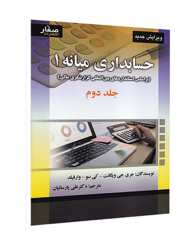 کتاب حسابداری میانه 1 جلد 2 اثر جمعی از نویسندگان انتشارات صفار
