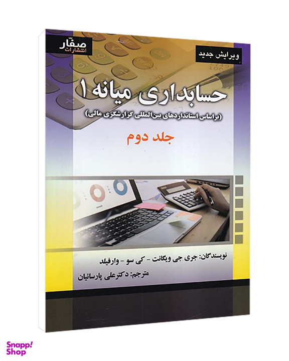 کتاب حسابداری میانه 1 جلد 2 اثر جمعی از نویسندگان انتشارات صفار