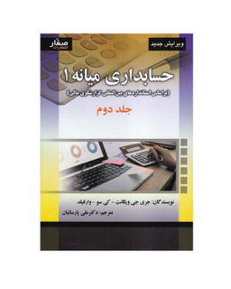 کتاب حسابداری میانه 1 جلد 2 اثر جمعی از نویسندگان انتشارات صفار