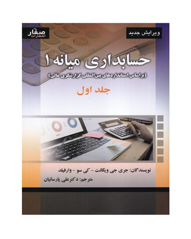 کتاب حسابداری میانه 1 جلد 1 اثر جمعی از نویسندگان انتشارات صفار