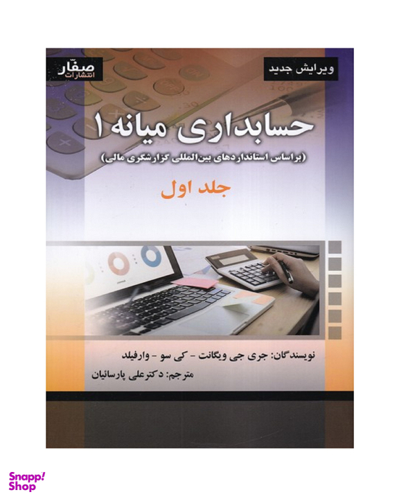 کتاب حسابداری میانه 1 جلد 1 اثر جمعی از نویسندگان انتشارات صفار
