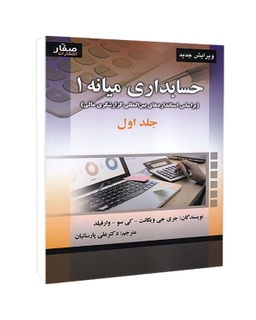 کتاب حسابداری میانه 1 جلد 1 اثر جمعی از نویسندگان انتشارات صفار
