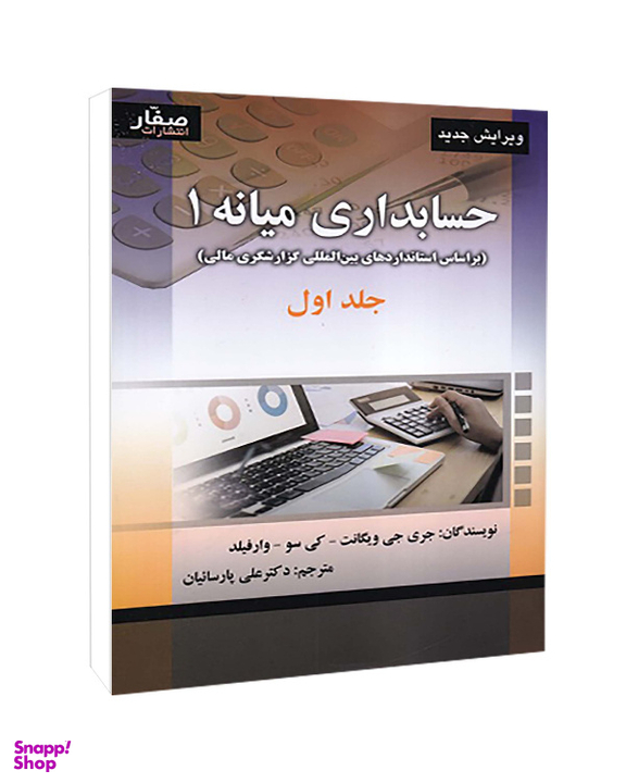 کتاب حسابداری میانه 1 جلد 1 اثر جمعی از نویسندگان انتشارات صفار