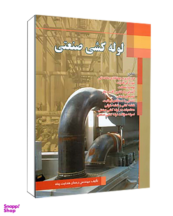 کتاب لوله کشی صنعتی اثر هدایت پناه انتشارات صفار