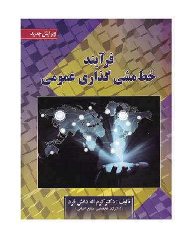 کتاب فرآیند خط مشی گذاری عمومی اثر کرم الله دانش فرد انتشارات صفار