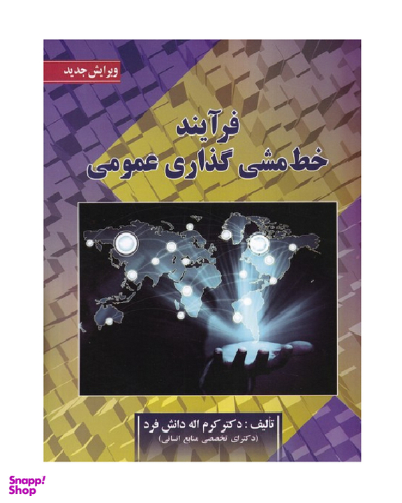 کتاب فرآیند خط مشی گذاری عمومی اثر کرم الله دانش فرد انتشارات صفار