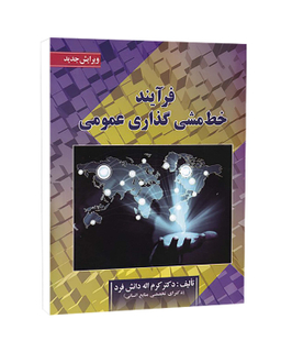 کتاب فرآیند خط مشی گذاری عمومی اثر کرم الله دانش فرد انتشارات صفار