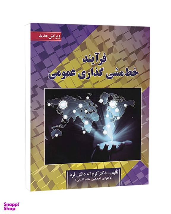 کتاب فرآیند خط مشی گذاری عمومی اثر کرم الله دانش فرد انتشارات صفار