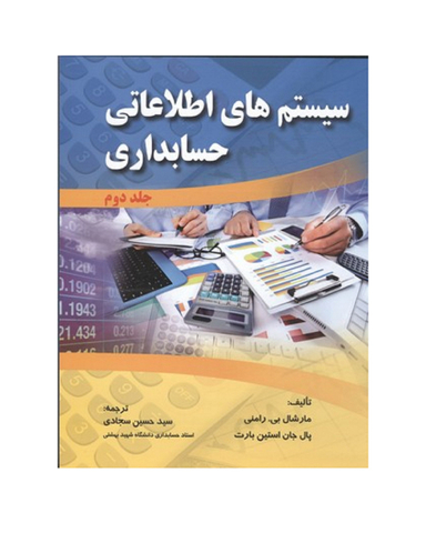 کتاب سیستم‌‌های اطلاعاتی حسابداری جلد 2 اثر مارشال بی رامنی و پال جان استین بارت انتشارات صفار