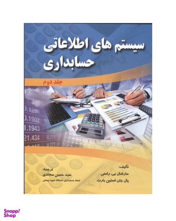کتاب سیستم‌‌های اطلاعاتی حسابداری جلد 2 اثر مارشال بی رامنی و پال جان استین بارت انتشارات صفار