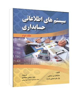 کتاب سیستم‌‌های اطلاعاتی حسابداری جلد 2 اثر مارشال بی رامنی و پال جان استین بارت انتشارات صفار