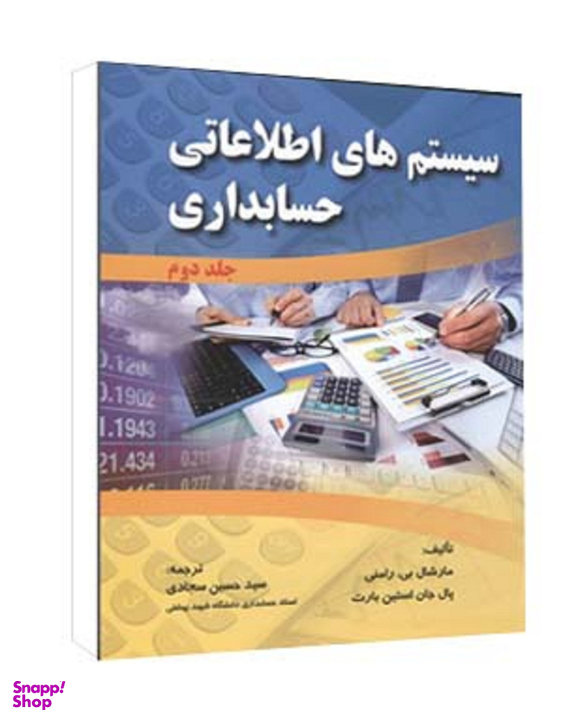 کتاب سیستم‌‌های اطلاعاتی حسابداری جلد 2 اثر مارشال بی رامنی و پال جان استین بارت انتشارات صفار