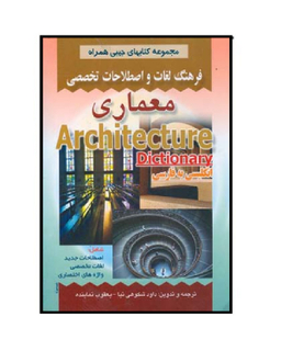 کتاب فرهنگ جیبی معماری اثر شکوهی نیا انتشارات صفار