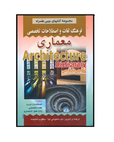 کتاب فرهنگ جیبی معماری اثر شکوهی نیا انتشارات صفار