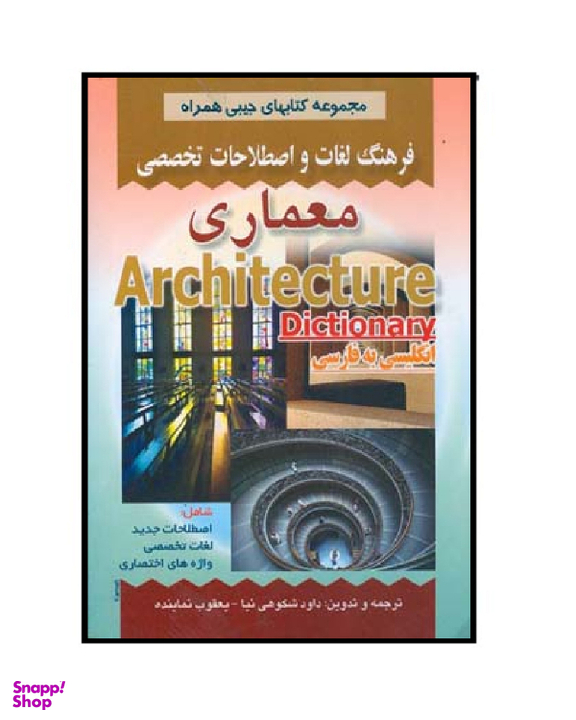 کتاب فرهنگ جیبی معماری اثر شکوهی نیا انتشارات صفار