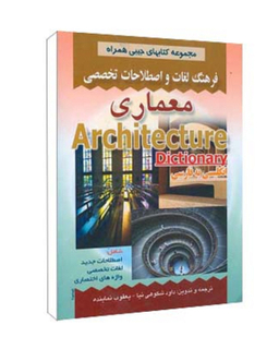 کتاب فرهنگ جیبی معماری اثر شکوهی نیا انتشارات صفار