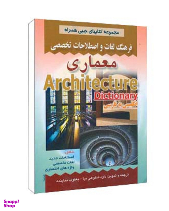 کتاب فرهنگ جیبی معماری اثر شکوهی نیا انتشارات صفار